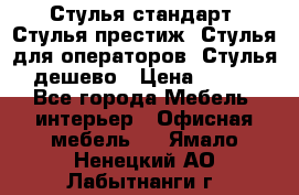 Стулья стандарт, Стулья престиж, Стулья для операторов, Стулья дешево › Цена ­ 450 - Все города Мебель, интерьер » Офисная мебель   . Ямало-Ненецкий АО,Лабытнанги г.